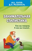 Занимательная стилистика. Как мы говорим. А как мы пишем!
