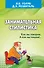 Занимательная стилистика. Как мы говорим. А как мы пишем! - 0