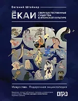 Ёкаи. Сверхъестественные существа в японской культуре