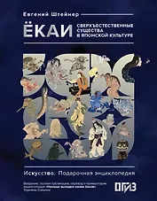 Ёкаи. Сверхъестественные существа в японской культуре
