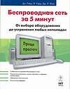 Беспроводная сеть за 5 минут от выбора оборудования до устранения любых неполадок