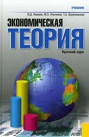 Экономическая теория. Краткий курс : учебник / 4-е изд., стер.