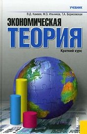 Экономическая теория. Краткий курс : учебник / 4-е изд., стер.