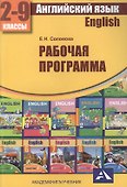 Английский язык. 2-9 классы. Рабочая программа - 0