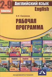 Английский язык. 2-9 классы. Рабочая программа