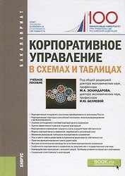 Корпоративное управление в схемах и таблицах. Учебное пособие