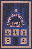 В профессиональной школе кукольника: Сборник статей. Выпуск V - 0