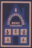 В профессиональной школе кукольника: Сборник статей. Выпуск V