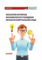 Типология паттернов экономического поведения личности в виртуальной среде: Монография
