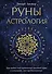 Руны и астрология. Как найти свой рунический Звездный путь и исполнить свое предназначение - 0