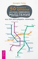 50 мощных принципов для ясного и эффективного мышления, или Как рассуждать логически