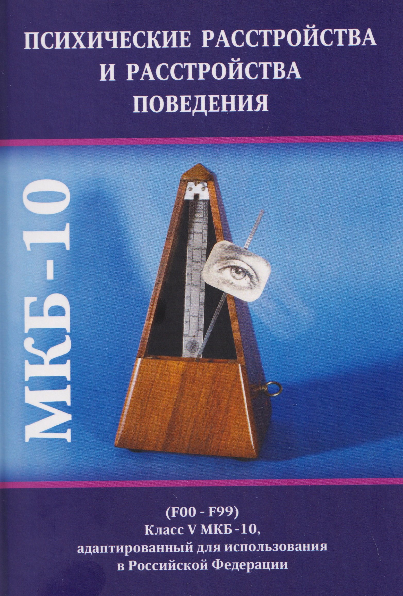 

Психические расстройства и расстройства поведения (F00-F99) (Класс V МКБ-10, адаптированный для использования в Российской Федерации)