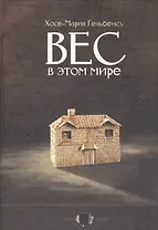 Вес в этом мире
