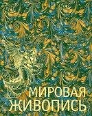 Мировая живопись - 0
