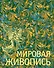 Мировая живопись - 0