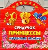 Сундучок принцессы. Любимые сказки