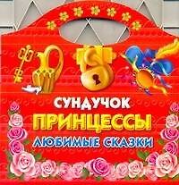 Сундучок принцессы. Любимые сказки