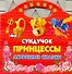 Сундучок принцессы. Любимые сказки - 0