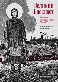Великий Блокпост. Антология донбасской поэзии 2014-2022 гг. 2-е изд.