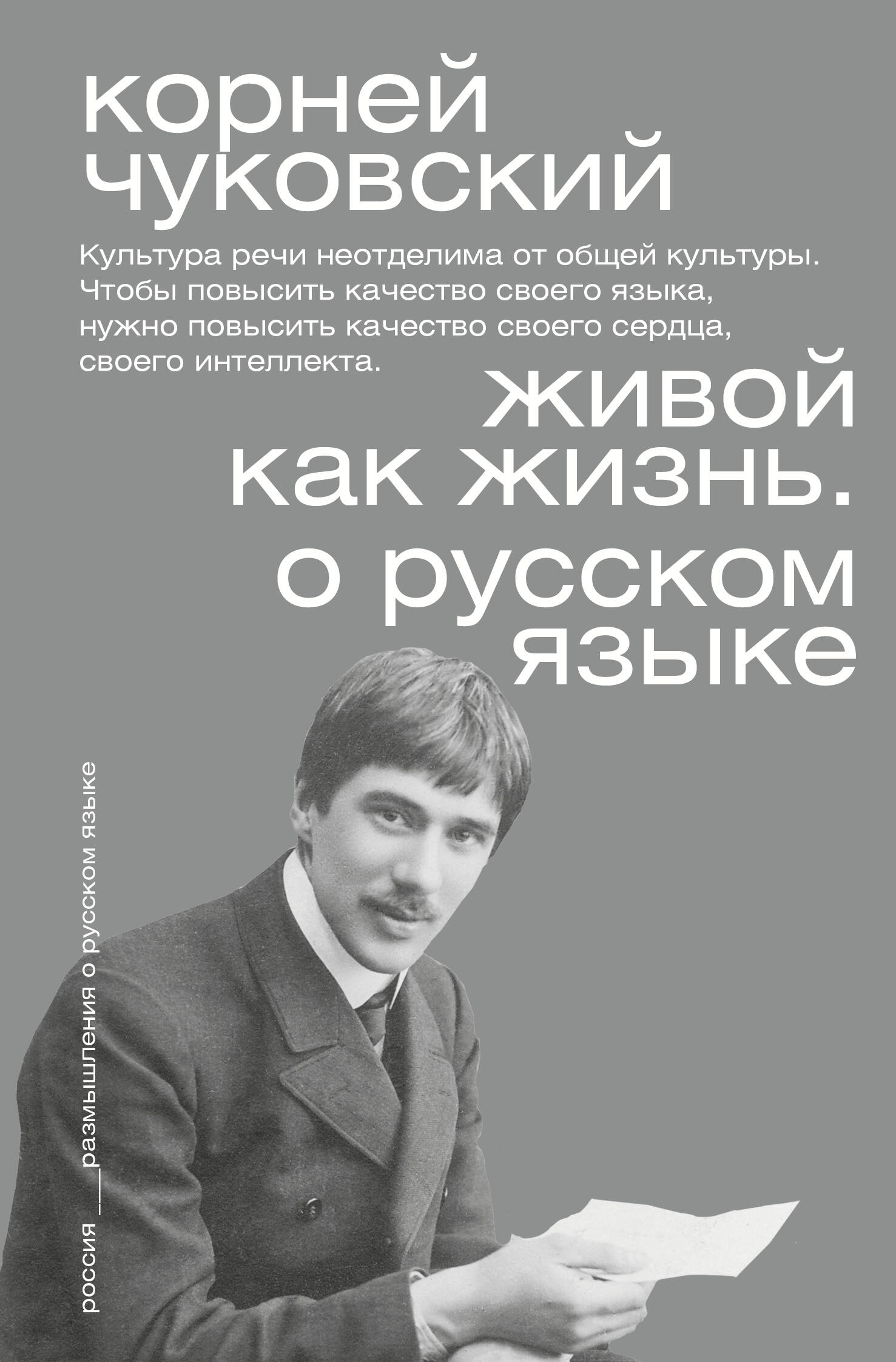 Обложка книги «Живой как жизнь. О русском языке»