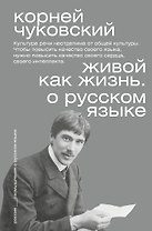 Живой как жизнь. О русском языке