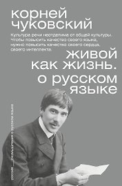 Живой как жизнь. О русском языке