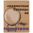 Тетрадь предметная в клетку Альт, "Крафт. Геометрия", 48 листов - 0