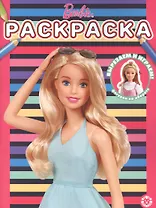 Раскраска № РАС 2205 ("Барби")