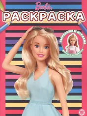 Раскраска № РАС 2205 ("Барби")