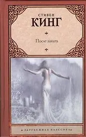 После заката