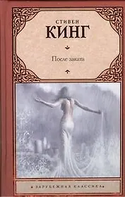 После заката