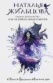 Темные Королевства. Наследница мага смерти - 0