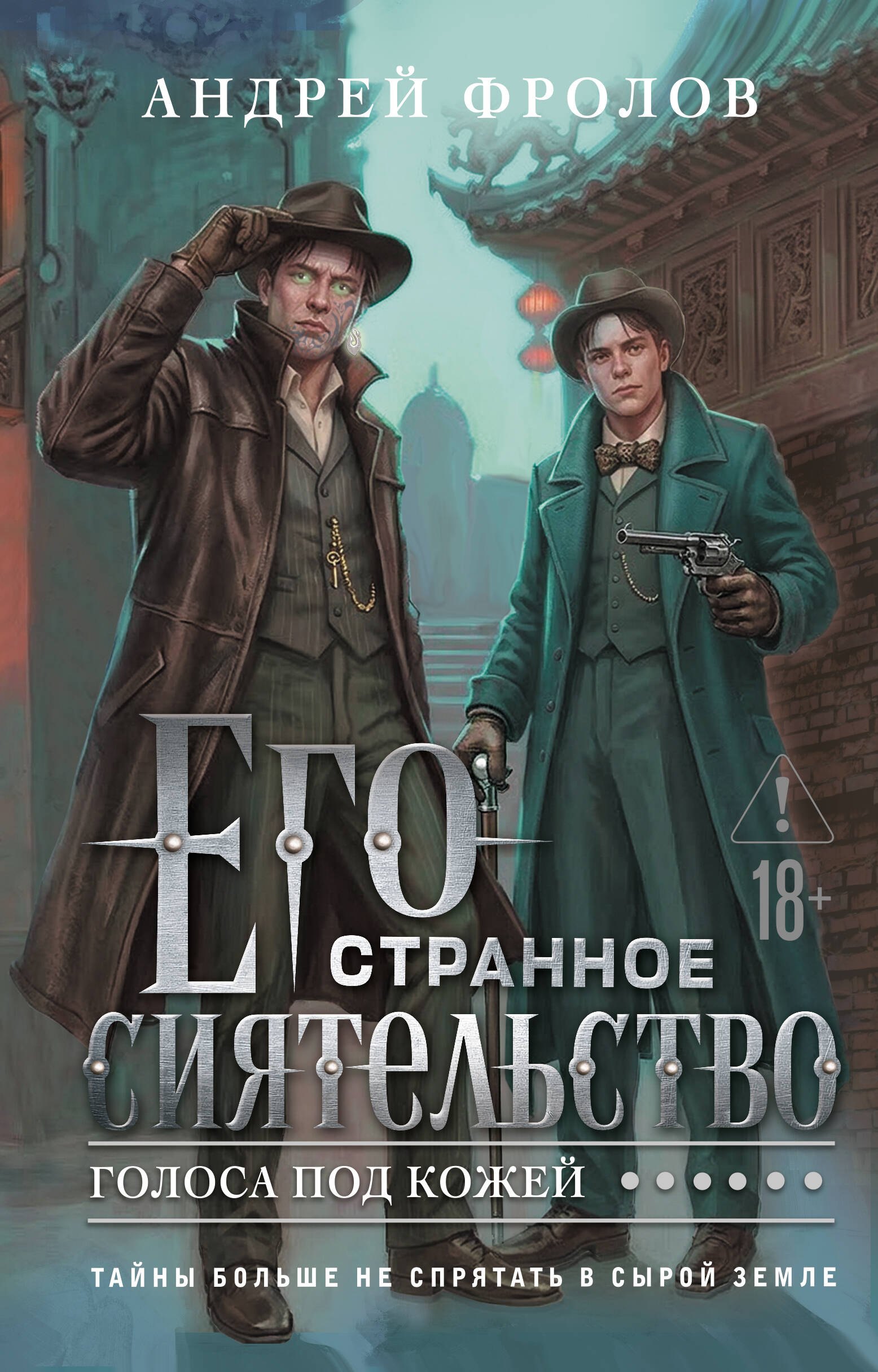 

Его странное сиятельство. Голоса под кожей