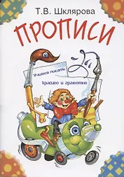 Прописи: Пособие для детей 5-7 лет