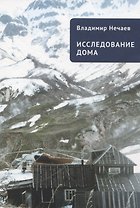 Исследование дома