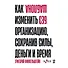 Без шаблона. Как изменить организацию, сохранив силы, деньги и время - 0
