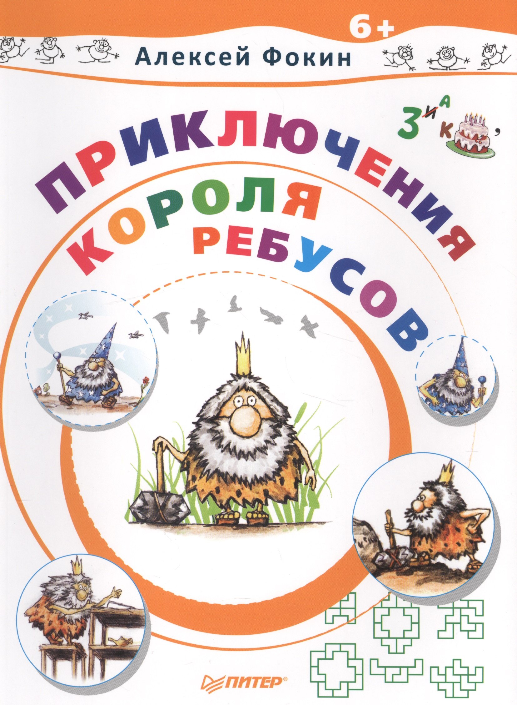 

Приключения Короля Ребусов