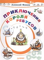 Приключения Короля Ребусов