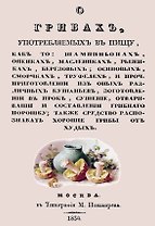 О грибах, употребляемых в пищу, как-то: шампиньонах, опенках, маслениках, рыжиках, березовых, осиновых, сморчках, труфелей и проч.