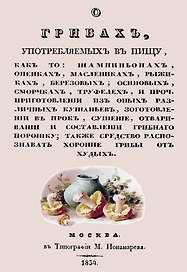 О грибах, употребляемых в пищу, как-то: шампиньонах, опенках, маслениках, рыжиках, березовых, осиновых, сморчках, труфелей и проч.