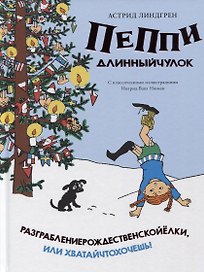 Пеппи Длинныйчулок. Разграблениерождественскойёлки, или Хватайчтохочешь!