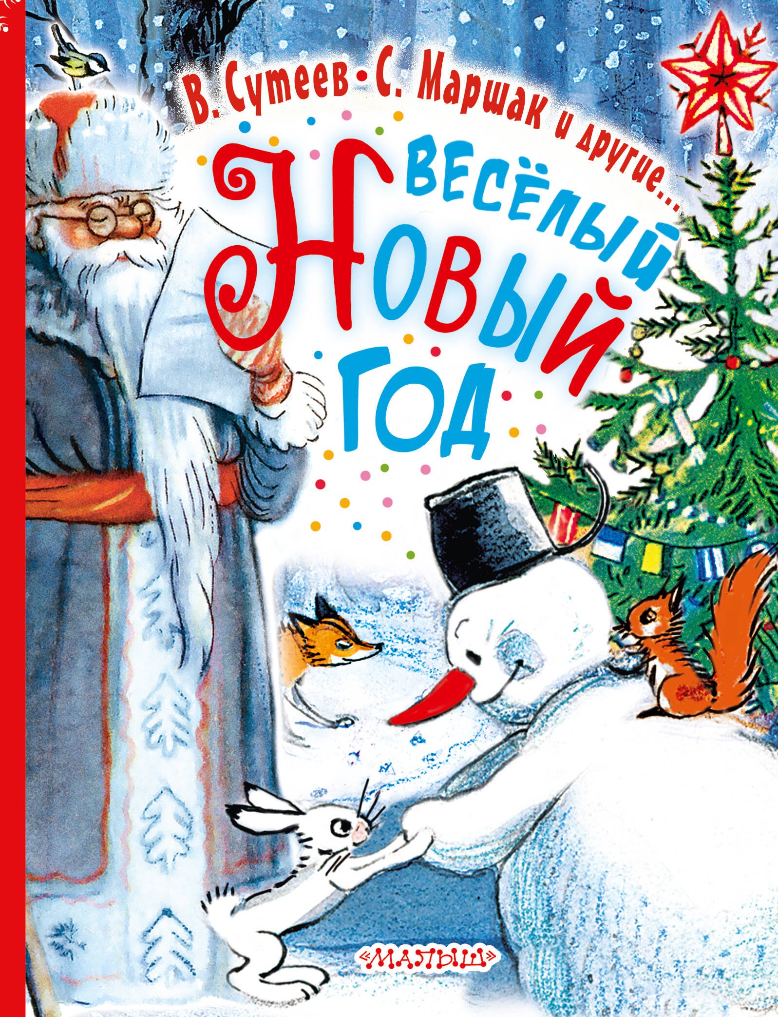 

Весёлый Новый Год