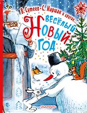 Весёлый Новый Год