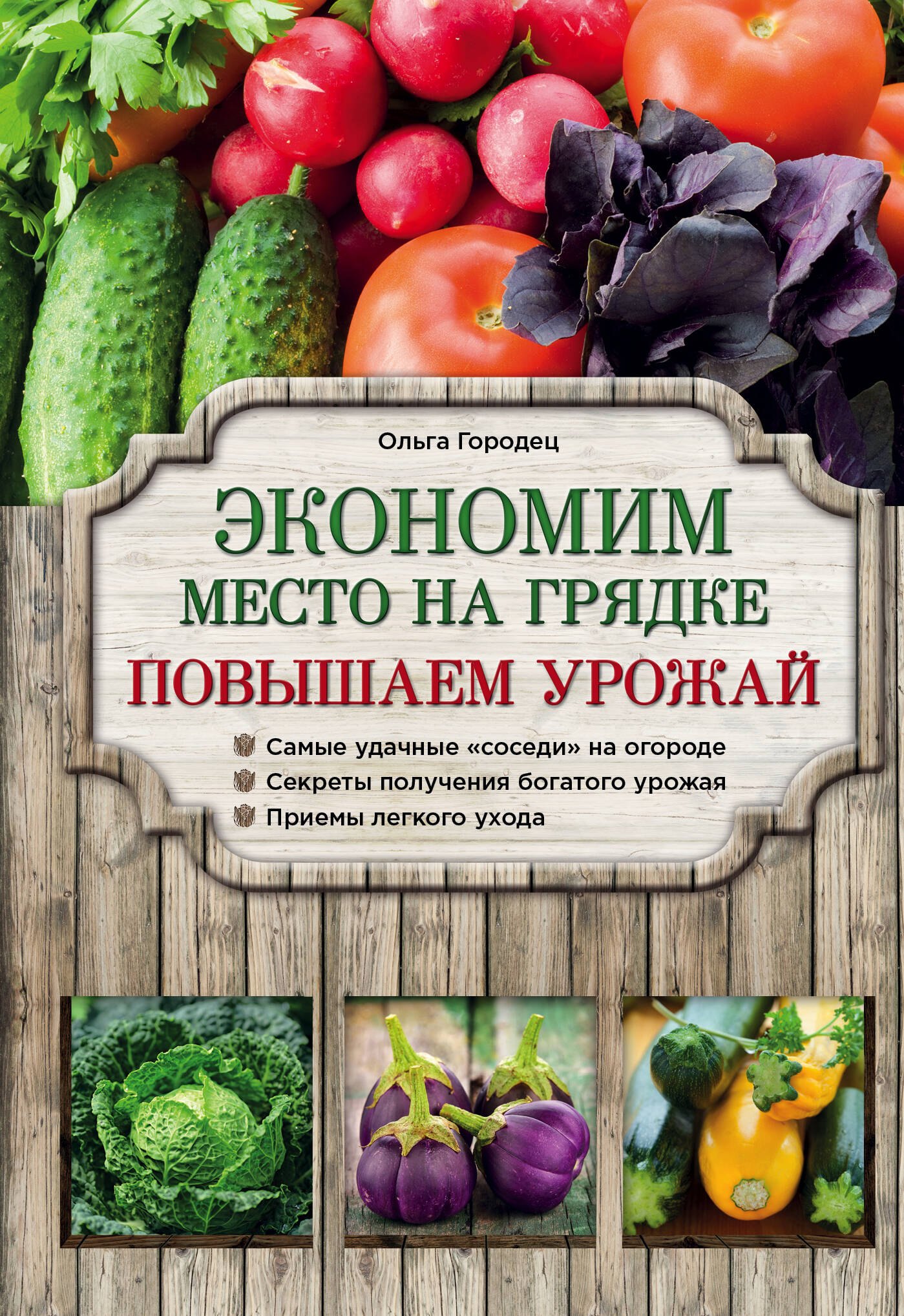 

Экономим место на грядке. Повышаем урожай