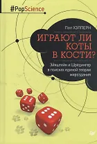 Играют ли коты в кости? Эйнштейн и Шрёдингер в поисках единой теории мироздания