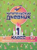 Читательский дневник. 1 класс. Программа "Начальная школа XXI века" - 0