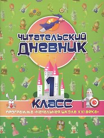 Читательский дневник. 1 класс. Программа "Начальная школа XXI века"