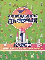 Читательский дневник. 1 класс. Программа "Начальная школа XXI века"