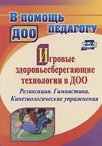 Игровые здоровьесберегающие технологии в ДОО: релаксация. Гимнастика. Кинезиологические упражнения