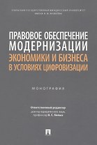 Правовое обеспечение модернизации экономики и бизнеса в условиях цифровизации. Монография